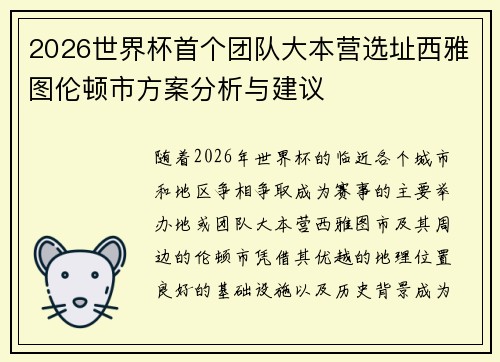 2026世界杯首个团队大本营选址西雅图伦顿市方案分析与建议