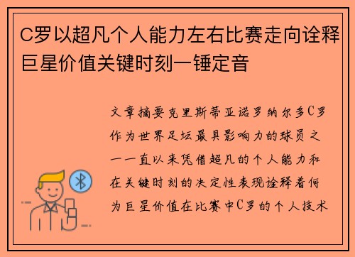 C罗以超凡个人能力左右比赛走向诠释巨星价值关键时刻一锤定音 C罗以超凡个人能力左右比赛走向诠释巨星价值关键时刻一锤定音