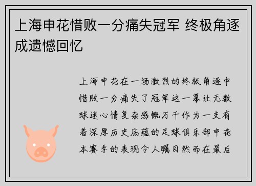 上海申花惜败一分痛失冠军 终极角逐成遗憾回忆