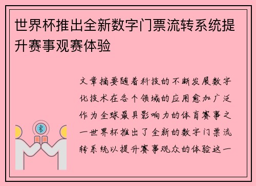 世界杯推出全新数字门票流转系统提升赛事观赛体验