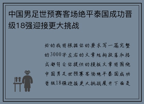中国男足世预赛客场绝平泰国成功晋级18强迎接更大挑战