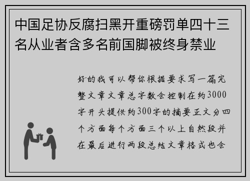 中国足协反腐扫黑开重磅罚单四十三名从业者含多名前国脚被终身禁业