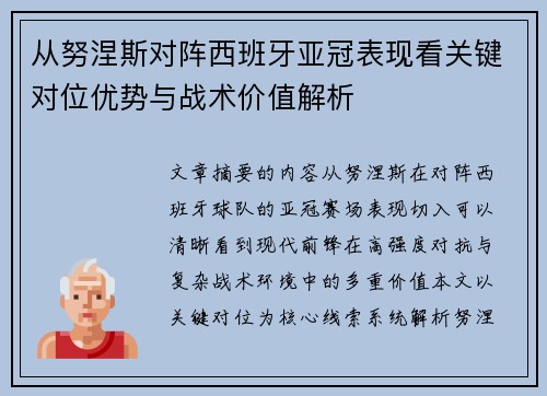 从努涅斯对阵西班牙亚冠表现看关键对位优势与战术价值解析 从努涅斯对阵西班牙亚冠表现看关键对位优势与战术价值解析