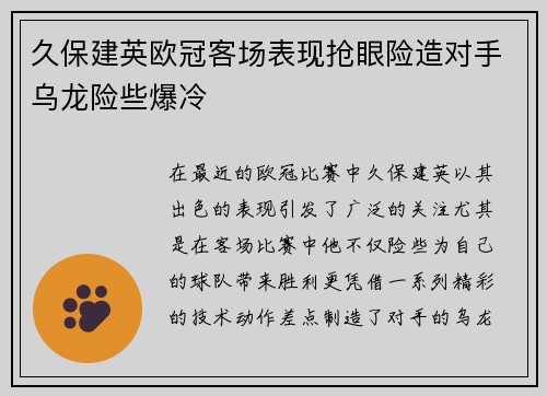 久保建英欧冠客场表现抢眼险造对手乌龙险些爆冷 久保建英欧冠客场表现抢眼险造对手乌龙险些爆冷