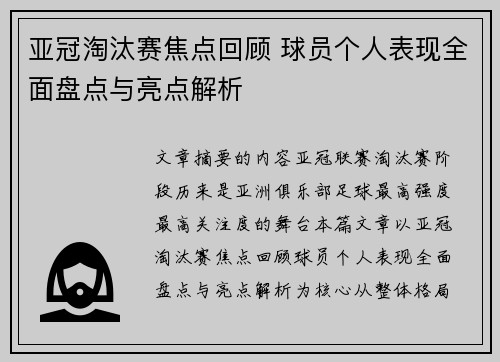 亚冠淘汰赛焦点回顾 球员个人表现全面盘点与亮点解析 亚冠淘汰赛焦点回顾 球员个人表现全面盘点与亮点解析