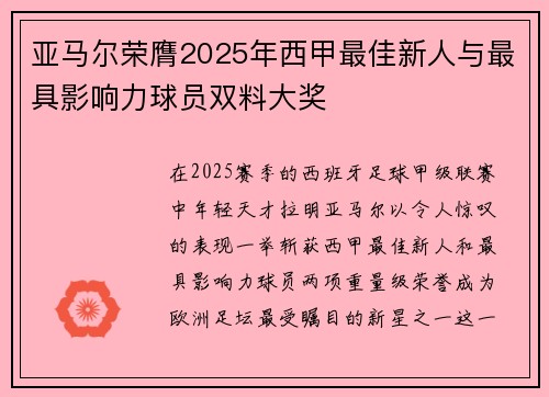 亚马尔荣膺2025年西甲最佳新人与最具影响力球员双料大奖 亚马尔荣膺2025年西甲最佳新人与最具影响力球员双料大奖