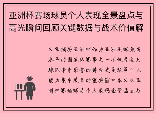 亚洲杯赛场球员个人表现全景盘点与高光瞬间回顾关键数据与战术价值解析