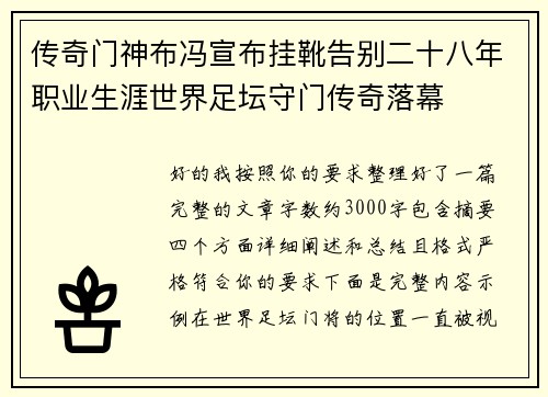 传奇门神布冯宣布挂靴告别二十八年职业生涯世界足坛守门传奇落幕