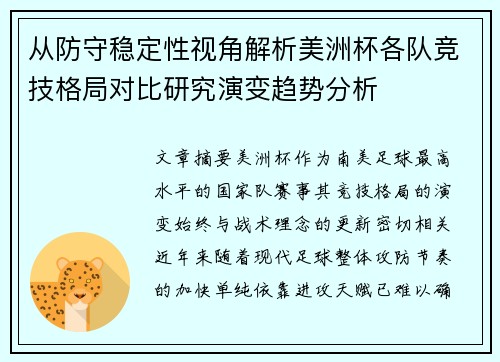 从防守稳定性视角解析美洲杯各队竞技格局对比研究演变趋势分析