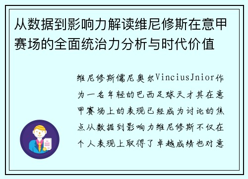 从数据到影响力解读维尼修斯在意甲赛场的全面统治力分析与时代价值 从数据到影响力解读维尼修斯在意甲赛场的全面统治力分析与时代价值