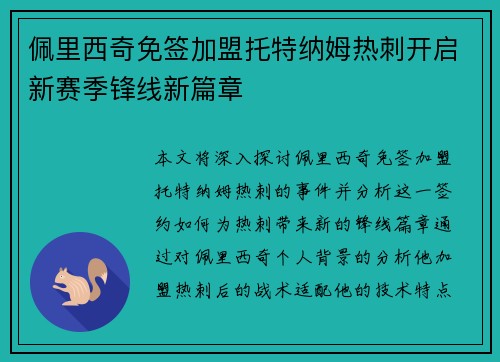 佩里西奇免签加盟托特纳姆热刺开启新赛季锋线新篇章