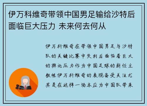 伊万科维奇带领中国男足输给沙特后面临巨大压力 未来何去何从