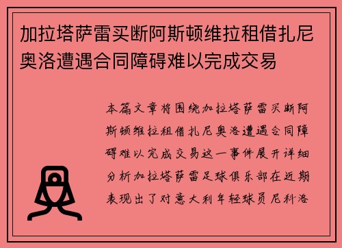 加拉塔萨雷买断阿斯顿维拉租借扎尼奥洛遭遇合同障碍难以完成交易