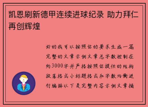 凯恩刷新德甲连续进球纪录 助力拜仁再创辉煌