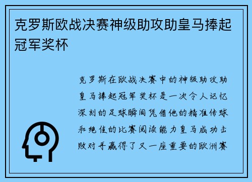 克罗斯欧战决赛神级助攻助皇马捧起冠军奖杯