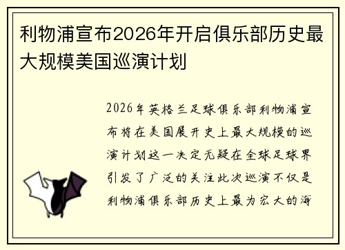 利物浦宣布2026年开启俱乐部历史最大规模美国巡演计划