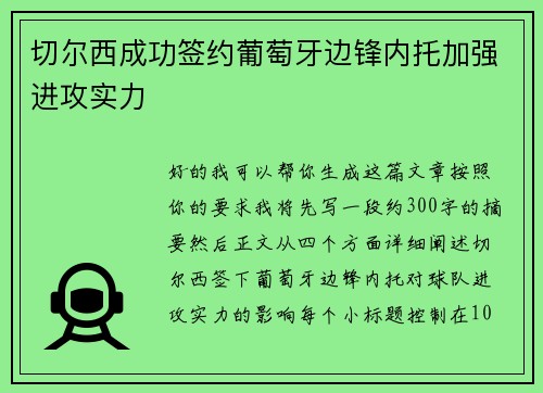 切尔西成功签约葡萄牙边锋内托加强进攻实力