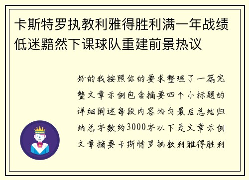 卡斯特罗执教利雅得胜利满一年战绩低迷黯然下课球队重建前景热议