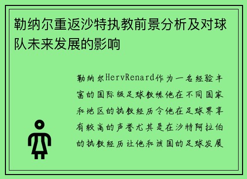勒纳尔重返沙特执教前景分析及对球队未来发展的影响