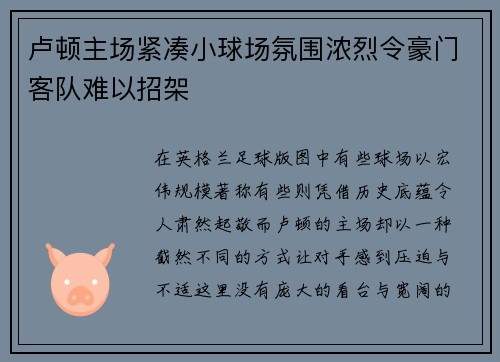 卢顿主场紧凑小球场氛围浓烈令豪门客队难以招架