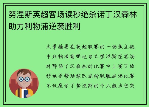 努涅斯英超客场读秒绝杀诺丁汉森林助力利物浦逆袭胜利