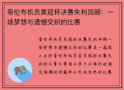 哥伦布机员美冠杯决赛失利回顾:一场梦想与遗憾交织的比赛 哥伦布机员美冠杯决赛失利回顾:一场梦想与遗憾交织的比赛
