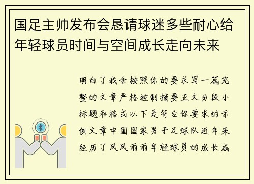 国足主帅发布会恳请球迷多些耐心给年轻球员时间与空间成长走向未来
