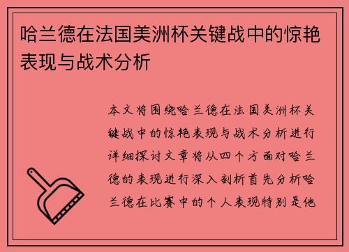哈兰德在法国美洲杯关键战中的惊艳表现与战术分析