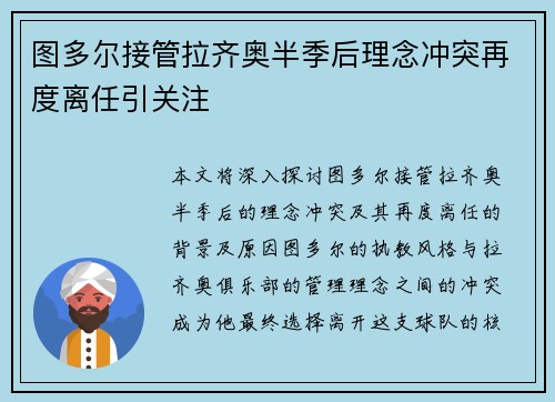 图多尔接管拉齐奥半季后理念冲突再度离任引关注