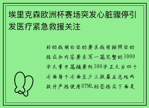 埃里克森欧洲杯赛场突发心脏骤停引发医疗紧急救援关注