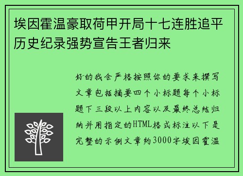 埃因霍温豪取荷甲开局十七连胜追平历史纪录强势宣告王者归来