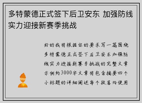 多特蒙德正式签下后卫安东 加强防线实力迎接新赛季挑战