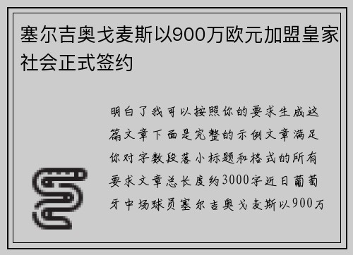 塞尔吉奥戈麦斯以900万欧元加盟皇家社会正式签约 塞尔吉奥戈麦斯以900万欧元加盟皇家社会正式签约