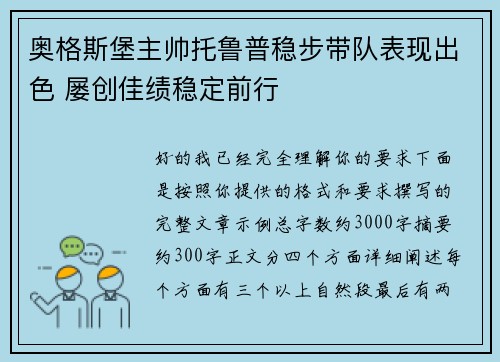 奥格斯堡主帅托鲁普稳步带队表现出色 屡创佳绩稳定前行