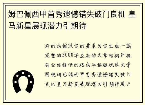 姆巴佩西甲首秀遗憾错失破门良机 皇马新星展现潜力引期待