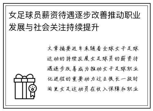 女足球员薪资待遇逐步改善推动职业发展与社会关注持续提升