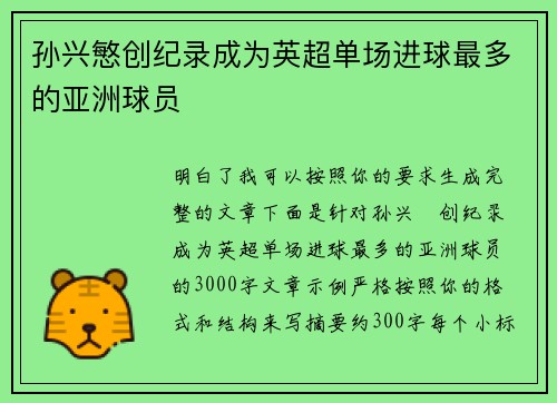 孙兴慜创纪录成为英超单场进球最多的亚洲球员