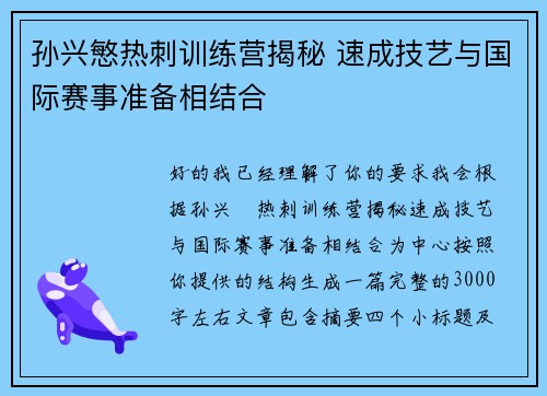 孙兴慜热刺训练营揭秘 速成技艺与国际赛事准备相结合