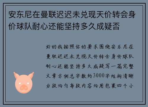 安东尼在曼联迟迟未兑现天价转会身价球队耐心还能坚持多久成疑否