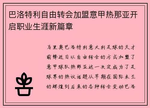 巴洛特利自由转会加盟意甲热那亚开启职业生涯新篇章