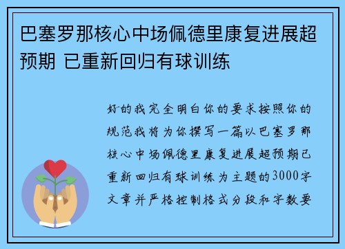 巴塞罗那核心中场佩德里康复进展超预期 已重新回归有球训练