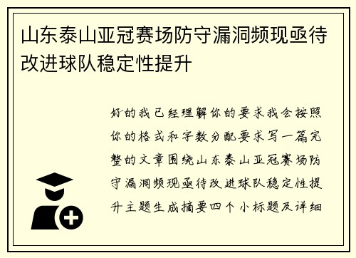山东泰山亚冠赛场防守漏洞频现亟待改进球队稳定性提升