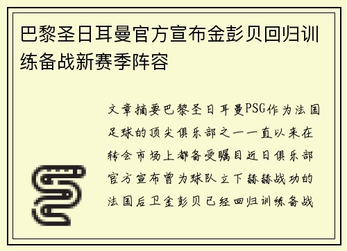 巴黎圣日耳曼官方宣布金彭贝回归训练备战新赛季阵容