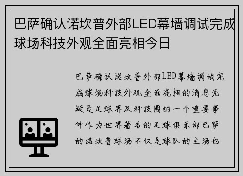 巴萨确认诺坎普外部LED幕墙调试完成球场科技外观全面亮相今日