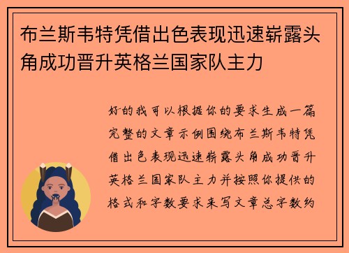 布兰斯韦特凭借出色表现迅速崭露头角成功晋升英格兰国家队主力