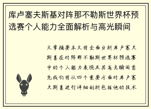 库卢塞夫斯基对阵那不勒斯世界杯预选赛个人能力全面解析与高光瞬间