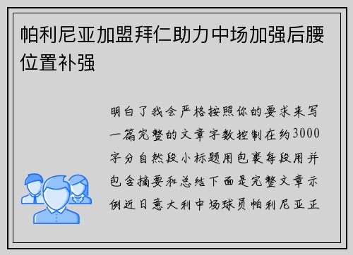 帕利尼亚加盟拜仁助力中场加强后腰位置补强