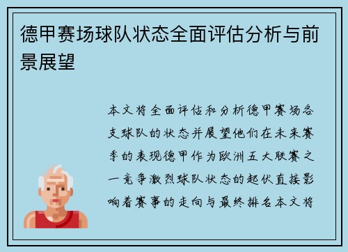 德甲赛场球队状态全面评估分析与前景展望