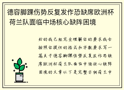 德容脚踝伤势反复发作恐缺席欧洲杯 荷兰队面临中场核心缺阵困境