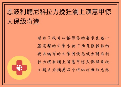 恩波利聘尼科拉力挽狂澜上演意甲惊天保级奇迹